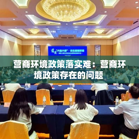 营商环境政策落实难：营商环境政策存在的问题 