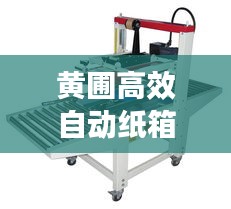 黄圃高效自动纸箱封箱机：自动纸箱封箱打包装机 