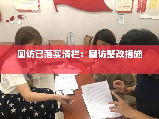 回访已落实清栏：回访整改措施 
