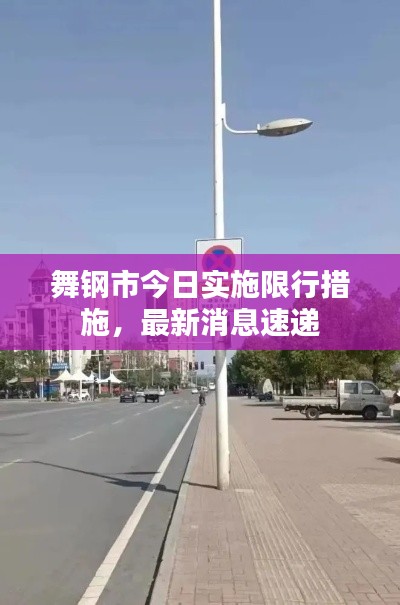 舞钢市今日实施限行措施，最新消息速递