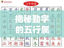 揭秘勤字的五行属性，探寻汉字中的古老智慧奥秘