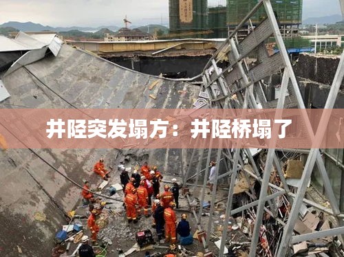 井陉突发塌方：井陉桥塌了 