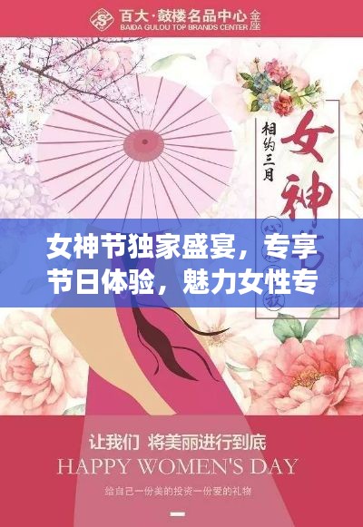女神节独家盛宴，专享节日体验，魅力女性专属
