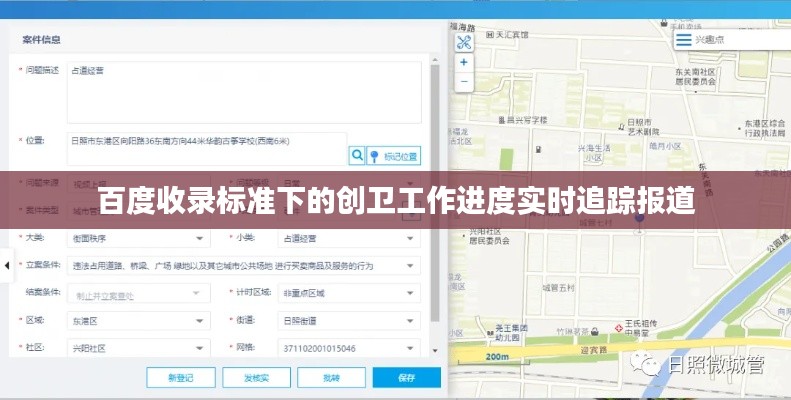 百度收录标准下的创卫工作进度实时追踪报道