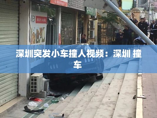 深圳突发小车撞人视频：深圳 撞车 