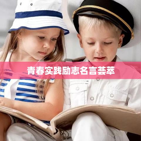 青春实践励志名言荟萃