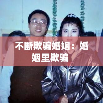 不断欺骗婚姻：婚姻里欺骗 