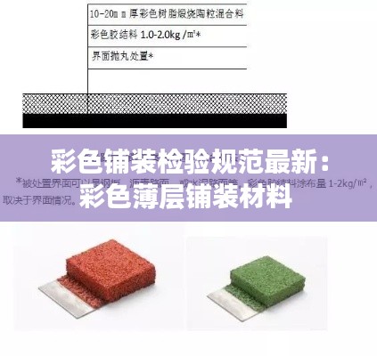 彩色铺装检验规范最新：彩色薄层铺装材料 
