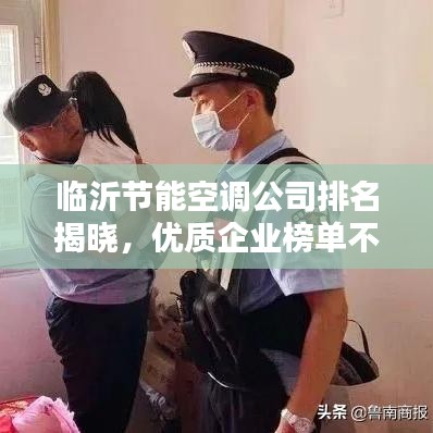 临沂节能空调公司排名揭晓，优质企业榜单不容错过！