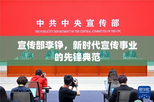 宣传部李铮，新时代宣传事业的先锋典范