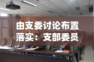 由支委讨论布置落实：支部委员会讨论事项 
