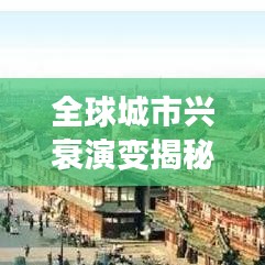 全球城市兴衰演变揭秘，历年排名一览