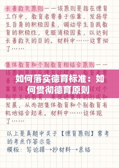 如何落实德育标准：如何贯彻德育原则 