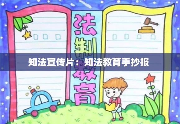 知法宣传片：知法教育手抄报 
