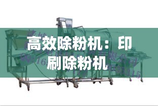 高效除粉机：印刷除粉机 