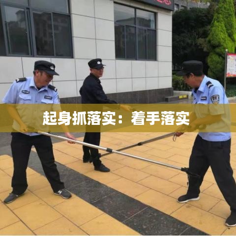 起身抓落实：着手落实 