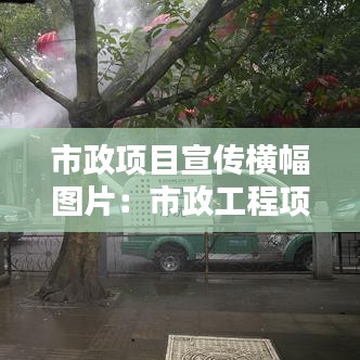市政项目宣传横幅图片：市政工程项目名称大全 