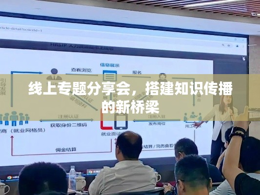 线上专题分享会，搭建知识传播的新桥梁