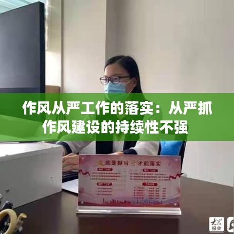 作风从严工作的落实：从严抓作风建设的持续性不强 