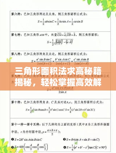 三角形面积法求高秘籍揭秘，轻松掌握高效解题方法！