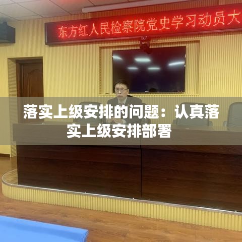 落实上级安排的问题：认真落实上级安排部署 