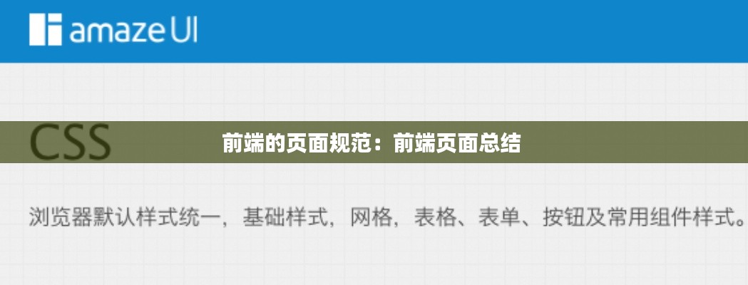 前端的页面规范：前端页面总结 