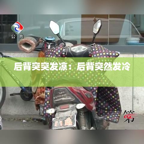 后背突突发凉：后背突然发冷 