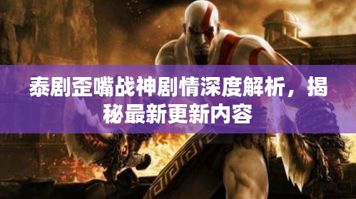 泰剧歪嘴战神剧情深度解析，揭秘最新更新内容