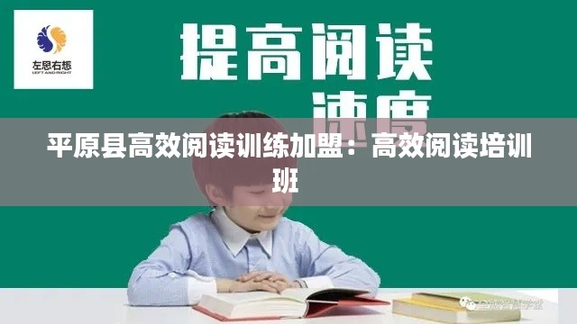 平原县高效阅读训练加盟：高效阅读培训班 