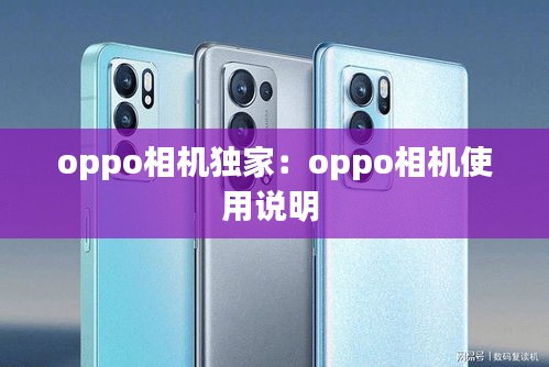 oppo相机独家：oppo相机使用说明 