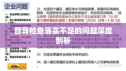 督导检查落实不足的问题深度剖析