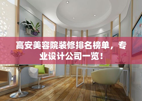 高安美容院装修排名榜单，专业设计公司一览！