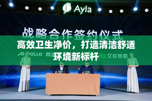 高效卫生净价，打造清洁舒适环境新标杆