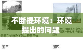 不断提环境：环境提出的问题 