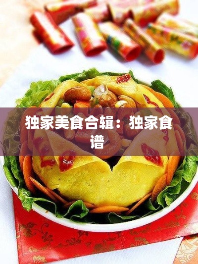 独家美食合辑：独家食谱 