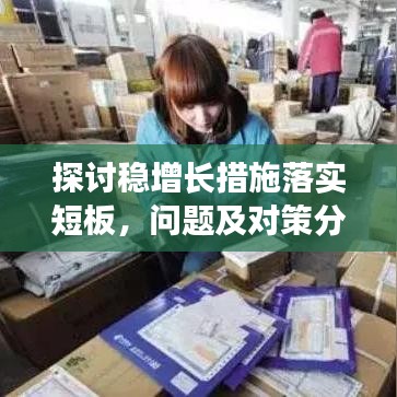 探讨稳增长措施落实短板，问题及对策分析