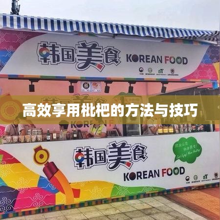 高效享用枇杷的方法与技巧