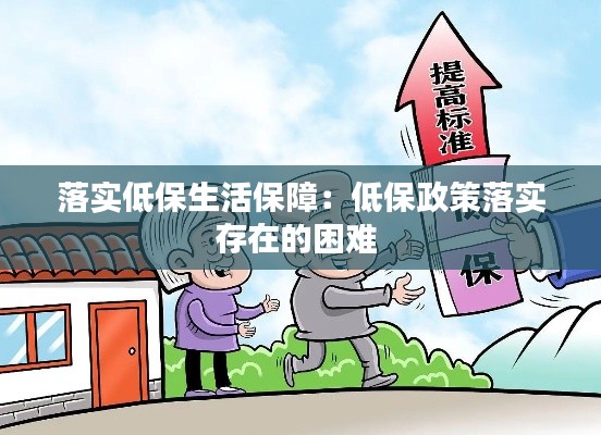 落实低保生活保障：低保政策落实存在的困难 