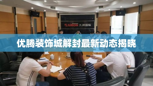 优腾装饰城解封最新动态揭晓
