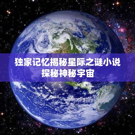 独家记忆揭秘星际之谜小说探秘神秘宇宙