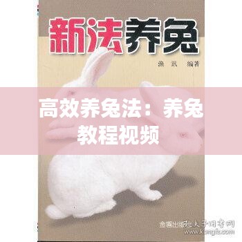高效养兔法：养兔教程视频 