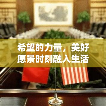 希望的力量，美好愿景时刻融入生活