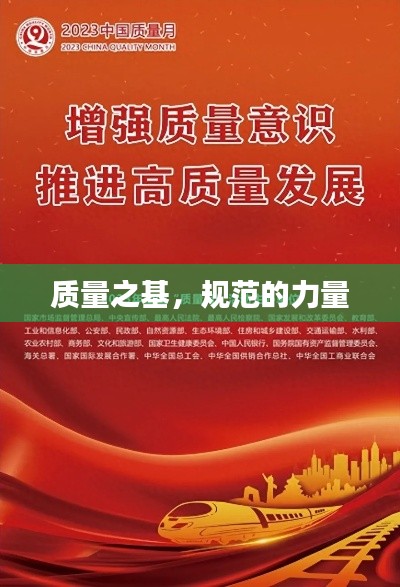 质量之基，规范的力量