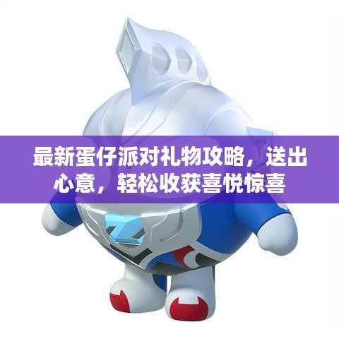 最新蛋仔派对礼物攻略，送出心意，轻松收获喜悦惊喜