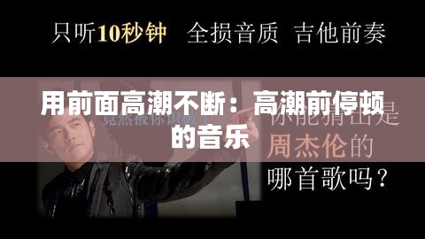 用前面高潮不断：高潮前停顿的音乐 