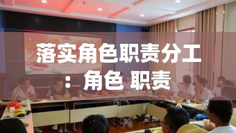 落实角色职责分工：角色 职责 