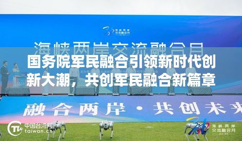 国务院军民融合引领新时代创新大潮，共创军民融合新篇章