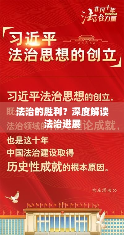 法治的胜利？深度解读法治进展