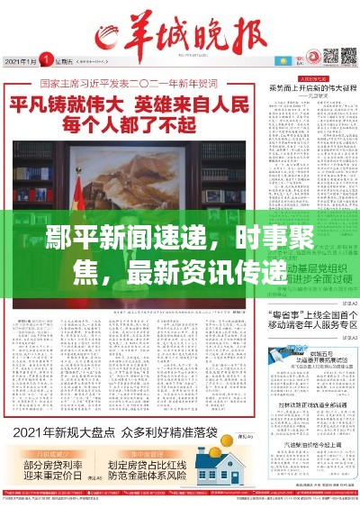 鄢平新闻速递，时事聚焦，最新资讯传递