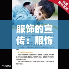 服饰的宣传：服饰宣传词 